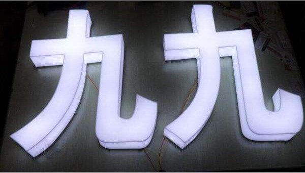 平面發(fā)光字系列廠(chǎng)家